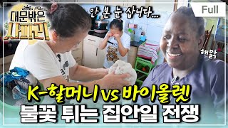 [Full] 글로벌 가족 일기 - 대문 밖은 사파리 - 창과 방패의 대결할머니의 혹독한 케냐 적응기(2)