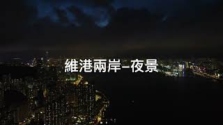 維港兩岸 夜景 [4K][mini2]