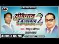 संविधान जिंदाबाद 2 sanvidhan jindabad 2 baba saheb ke gana mithun jogiya new ambedkar song