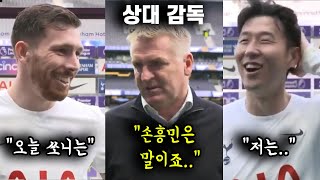 상대감독까지?! 경기 후 손흥민 관련 인터뷰 모음 (토트넘 vs 아스톤빌라)