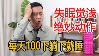 中老年失眠睡不着，精神不济？每天100下打开头上“经络锁”，每天睡到大天亮【人体百科David伟】