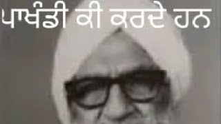 ਪਾਖੰਡੀ ਕੀ ਕਰਦੇ ਹਨ | Gaini mann Singh jhor