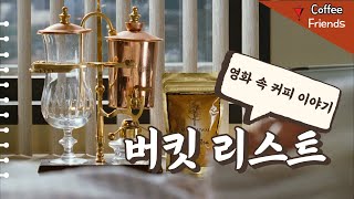 버킷리스트 - 영화 속에 숨어 있는 즐거운 커피 이야기들