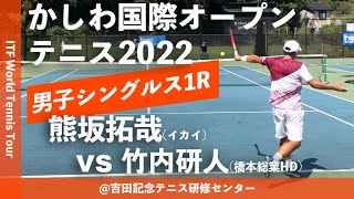 #超速報【ITFかしわ国際OP2022/1R】熊坂拓哉(イカイ) vs 竹内研人(橋本総業HD) 第23回かしわ国際オープンテニストーナメント2022 シングルス1回戦