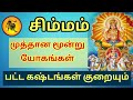 சிம்ம ராசிக்கு 18/11/24 முதல் முத்தான மூன்று யோகங்கள் / பட்ட கஷ்டத்தில்  நிம்மதி கிடைக்கும் / Simmam