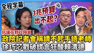 【全程字幕】政院稱預算被砍「請不起」手語老師　徐巧芯戳破謊言狂酸賴清德 @ChinaTimes