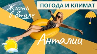 Погода в Турции | Погода в Анталии по месяцам | Температура воды в Анталии