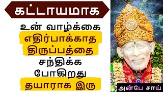 உன் வாழ்க்கை எதிர்பாக்காத திருப்பத்தை சந்திக்க போகிறது தயாராக இரு | SHIRDI SAI BABA ADVICE IN TAMIL