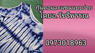 วิธี​กุ้นคอ​และ​แขน​เสื้อ​แบบง่ายโดย​อ.วัชรี​พรรณ​0973018963​