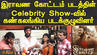 இராவண கோட்டம் படத்தின் Celebrity Show-வில் கண்கலங்கிய படக்குழுவினர் | Raavana Kottam Movie Review