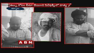 Wife  assassinates Husband To Claim Insurance Amount | Kurnool | ABN Telugu