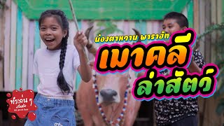 เมาคลีล่าสัตว์ - น้องตาหวาน พาราฮัท