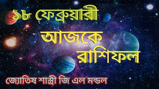 Ajker Rashifal 18 February 2022.অাজকে রাশিফল ১৮ ফেব্রুয়ারী ২০২২।gl mondol.