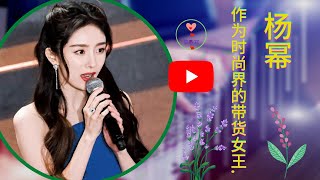 【黎春郑 2023 年 1月22日】 杨幂作为时尚界的带货女王