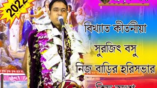 বিখ্যাত কীর্তনীয়া সুরজিৎ বসু নিজের বাড়ি হরিসভার পরবর্তী অংশ // Surojit Basu Kirtan