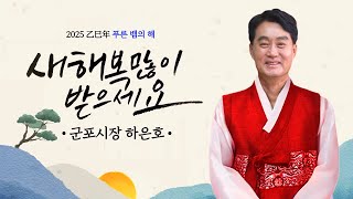 2025 을사년 군포시민 여러분 새해 복 많이 받으세요