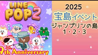 【LINE POP2】宝島イベント/ジャンプリンの島1.2.3クリア！【ゲームママ】課金なし　私の攻略