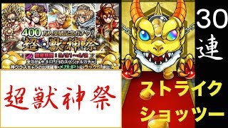 【モンスト】超・獣神祭引いてみたら、ストライクショッツー！！出たwww