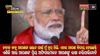 Modi Attack Naveen II ନବୀନଙ୍କୁ ଝାଡ଼ିଲେ ମୋଦି