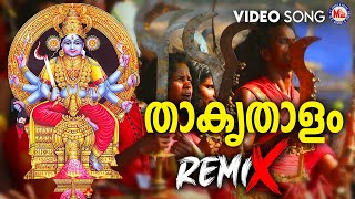 തകൃതാളം നല്ല തകൃതാളം | Thakruthalam Nalla Thakruthalam | Kodungallur Bharani Pattu | Remix