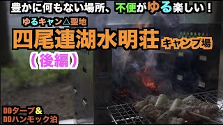 【休日のソロキャン】後半動画です。ゆるキャン△聖地の『四尾連湖水明荘キャンプ場』！『豊か』だけど何もない、『不便』だけどゆる楽しい。そんな不思議・魅力なキャンプ場。前後半２本立て。炭火焼き鳥美味い！！