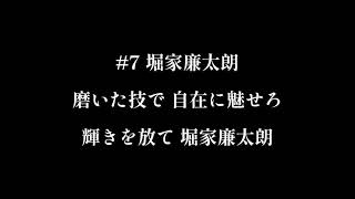 滋賀ユナイテッド 堀家廉太朗 応援歌