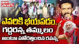 ఎవరికి భయపడం... గద్దరన్న తమ్ములం అంటూ హోరెత్తించిన రవన్న | Folk Singer Ravi Emotional Song On Gaddar