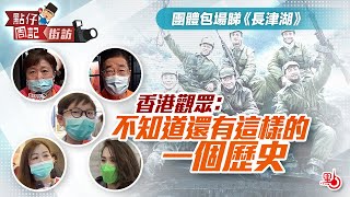 【點仔周記】街訪｜團體包場睇《長津湖》 香港觀眾：不知道還有這樣的一個歷史