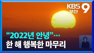 “2022년 안녕”…한 해 행복한 마무리 / KBS  2022.12.31.