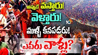 Special Story On Naga Sadhus | మహా కుంభమేళాలో విశిష్ట అతిధులు | 10TV News