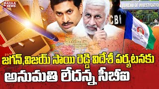 జగన్,విజయ్ సాయి రెడ్డి విదేశీ పర్యటనకు అనుమతి లేదన్న సీబీఐ | CM Jagan | CBI | Mahaa News