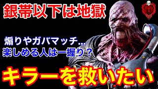 【DBD】【鯖221:鬼6の格差】キラーの公開マッチは地獄...DBD歴3年のキラー専門が現状を語る【ネメシス立ち回り/デッドバイデイライト】