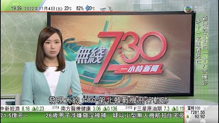 無綫7:30 一小時新聞 TVB News｜南韓發現約180架北韓戰機軌跡持續約4小時 南韓出動戰機應對｜習近平晤德國總理朔爾茨 冀兩國深化抗疫等交流合作惠及民眾｜20221104