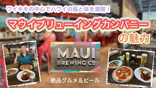 ハワイ好き必見！ワイキキで味わう絶品グルメ＆ビール！マウイブリューイングカンパニー！