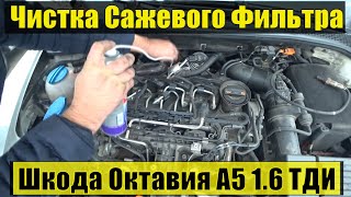 Попытка Чистки Сажевого Фильтра - Шкода Октавия 1.6 ТДИ