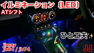 JJ【 まるでコックピット 】夜が楽しみ✨ jimny jb64 jb74 AT車 シフトレバー シフトノブ LED イルミネーション