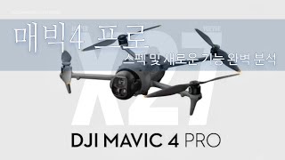 DJI 매빅4의 최종 스펙