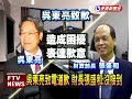 台新金致歉 財政部不為所動－民視新聞