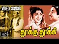 தூக்கு தூக்கி-Tamil Movie Songs | Thookku Thokki Movie Songs Tamil | Sivaji Ganesan Songs.
