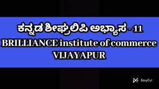 kannada shorthand exercise dictation -11 ||ಕನ್ನಡ ಶೀಘ್ರಲಿಪಿ ಅಭ್ಯಾಸ ಉಕ್ತಲೇಖನ - 11