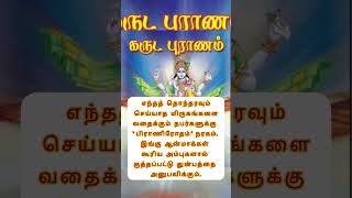 கருட புராணம் கூறும் பாவத்துக்கு ஆன பலன்கள் # பாவம் செய்பவர்கள்  எப்படி துன்புறுத்த படுவார்கள் part 1