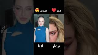 تحدي تيك توك جديد 🔥🔥 ( سمعي قلبي بدقة ) الشامي صبرا ، ( تيمار ) 🆚 ( لانا محمد ) مين الاجمل ؟ 😍😍