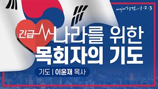 [마리아행전123] '나라를 위한 목회자의 기도' | 이윤재 목사