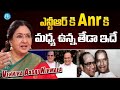 Actress Vennira Aadai Nirmala About Difference Between Ntr & Anr | iDream Gold