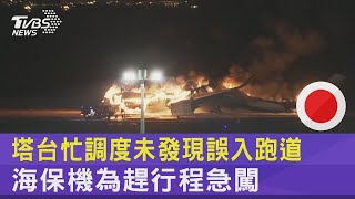 塔台忙調度未發現誤入跑道 海保機為趕行程急闖｜TVBS新聞