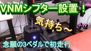 VNMシフター設置、いよいよVNMシフター 3ペダルで初走行したら最高だった！〖エンジョイ！シムライフVol.8〗