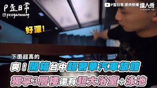 【爽！開箱台中超奢華汽車旅館 獨享3層樓還有超大浴室＋泳池】｜@pxxyanwang128