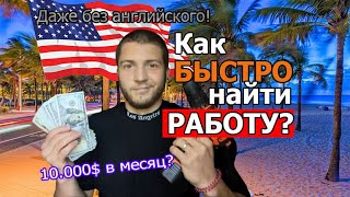 КАК НАЙТИ РАБОТУ В США | U4U | Где искать РАБОТУ в АМЕРИКЕ | Работа в Америке БЕЗ ЯЗЫКА | ю4ю