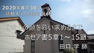 2020年8月30日 鷲敷キリスト教会 礼拝