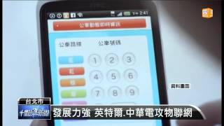 【2014.08.21】攻物聯網 英特爾.中華電延續合作 -udn tv